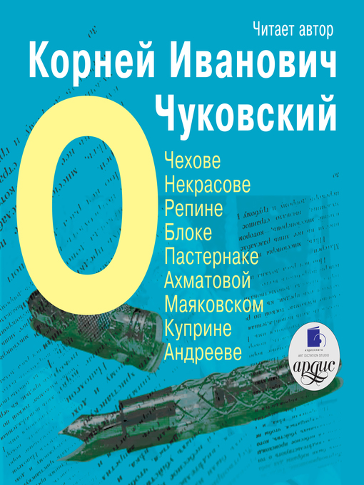 Title details for О Чехове, Некрасове, Репине, Блоке, Пастернаке, Ахматовой, Маяковском, Куприне, Андрееве by Корней Чуковский - Wait list